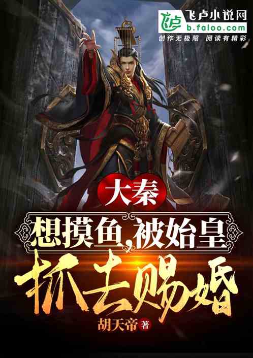 大秦:想摸鱼,被始皇抓去赐婚!