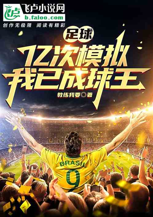 足球:亿次模拟,我已成球王。