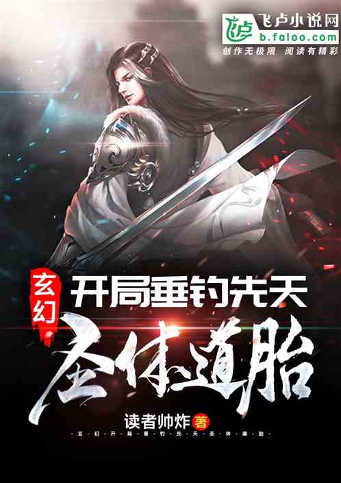 玄幻:开局垂钓先天圣体道胎