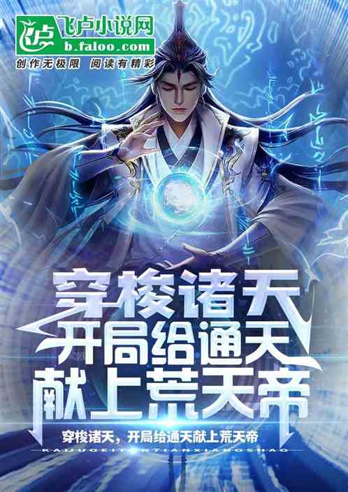 穿梭诸天,开局给通天献上荒天帝