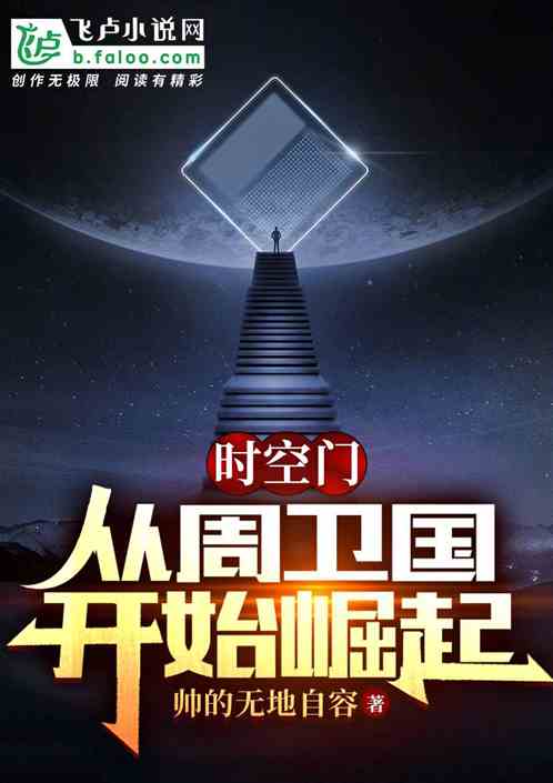 时空门:从周卫国开始崛起