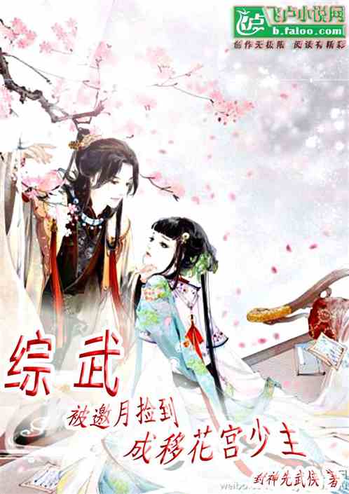 综武:被邀月捡到,成移花宫少主