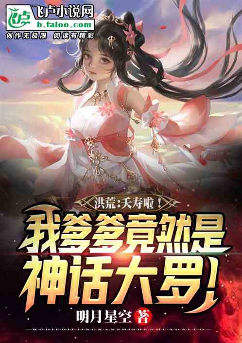 洪荒:夭寿啦!我爹竟是神话大罗