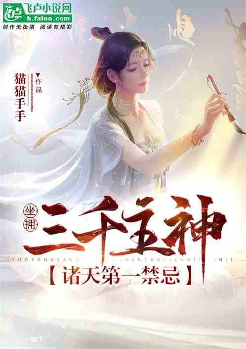 坐拥三千主神,诸天第一禁忌