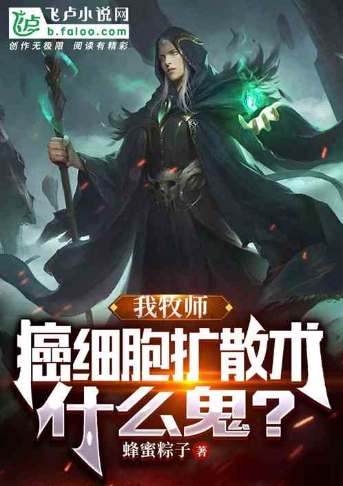 我牧师,癌细胞扩散术什么鬼?