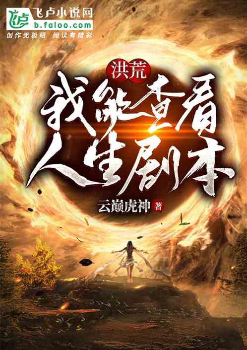 洪荒:我能查看人生剧本