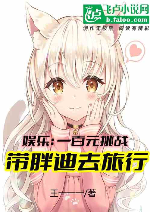 娱乐:一百元挑战,带胖迪去旅行