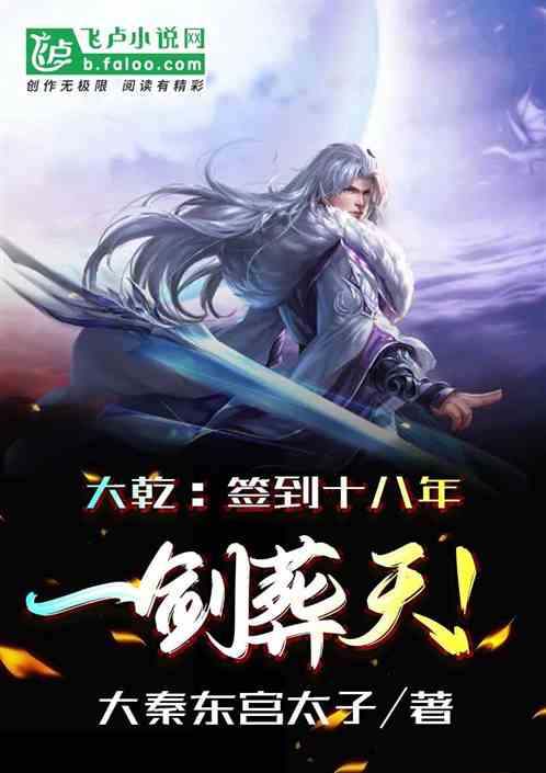 大乾:签到十八年,一剑葬天!