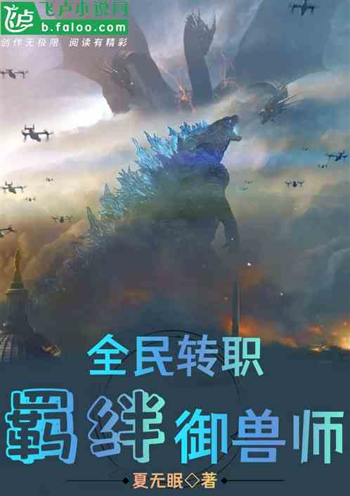 全民转职:我,羁绊御兽师