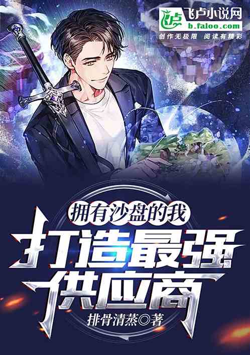 拥有沙盘的我,打造最强供应商!