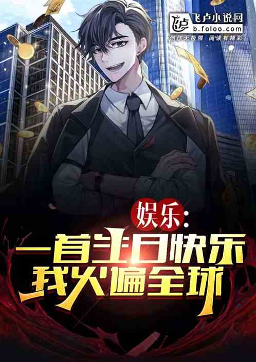 娱乐:一首生日快乐,我火遍全球