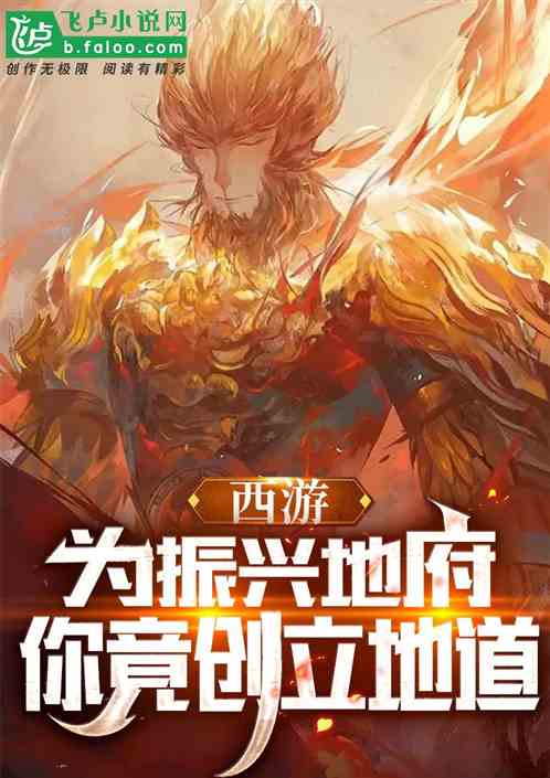 西游:刚成阎王,碰上猴子闹地府