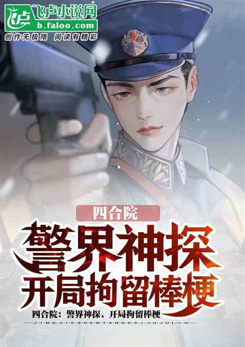四合院:警界神探,开局拘留棒梗