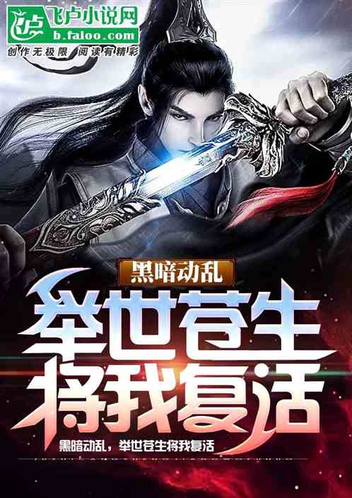 黑暗动乱,举世苍生将我复活