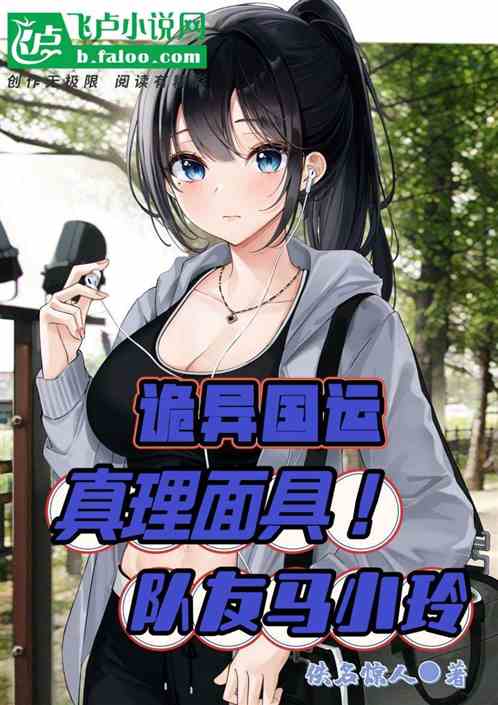 诡异国运:真理面具!队友马小玲
