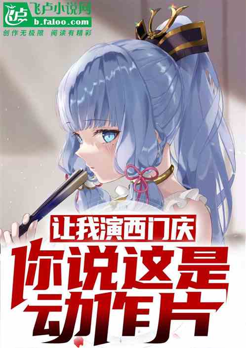 让我演西门庆,你说这是动作片?