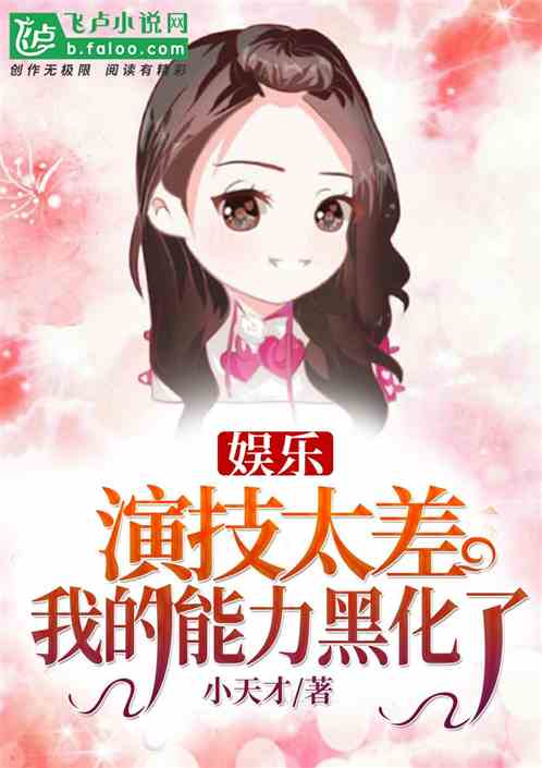 娱乐:演技太差,我的能力自己黑化了