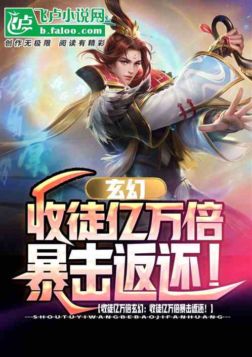 玄幻:收徒亿万倍暴击返还!
