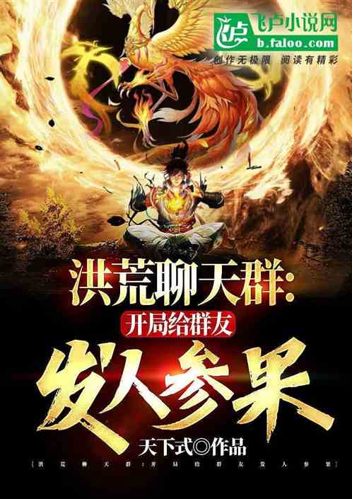 洪荒聊天群:开局给群友发人参果