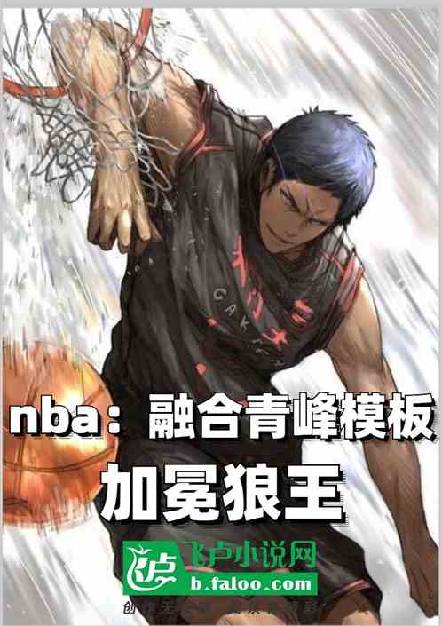 nba:融合青峰模板,加冕狼王