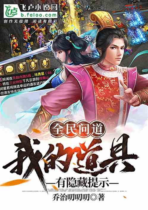 全民问道:我的道具有隐藏提示