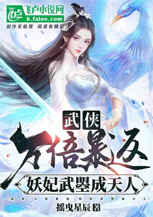 武侠:万倍暴返,妖妃武曌成天人