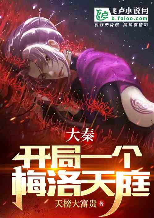 大秦:开局抽取梅洛天庭