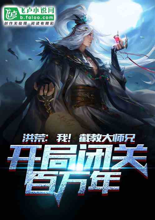 洪荒:我截教大弟子,开局闭关百万年!