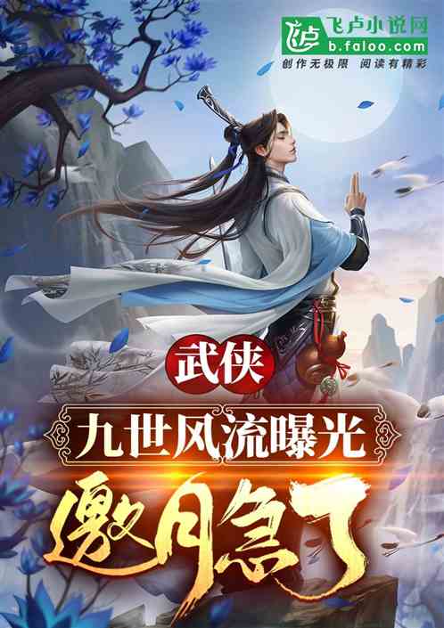 武侠:九世风流曝光,邀月急了!