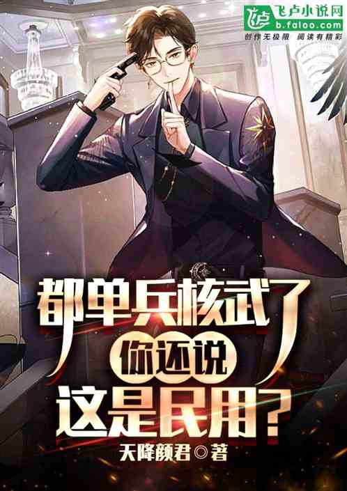 都单兵核武了,你还说这是民用?