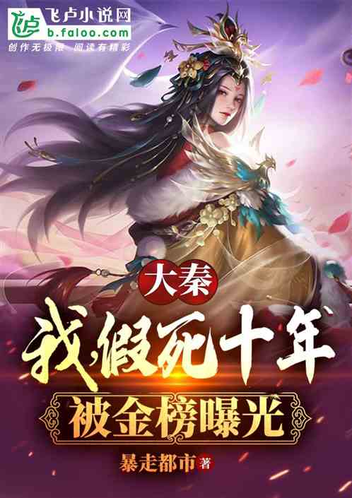 大秦:我,假死十年,被金榜曝光