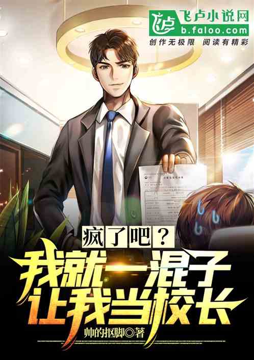 疯了吧?我就一混子,让我当校长