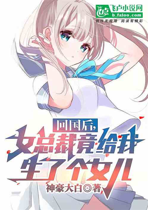 回国后,女总裁竟给我生了个女儿