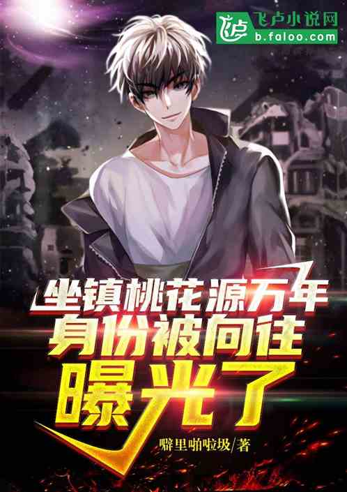 坐镇桃花源万年,身份被向往曝光