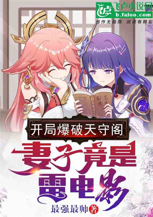 开局爆破天守阁,妻子竟是雷电影