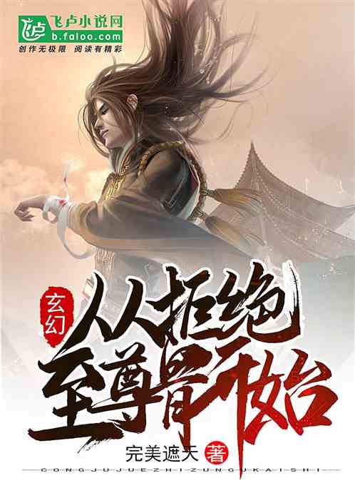 玄幻:从拒绝至尊骨开始!