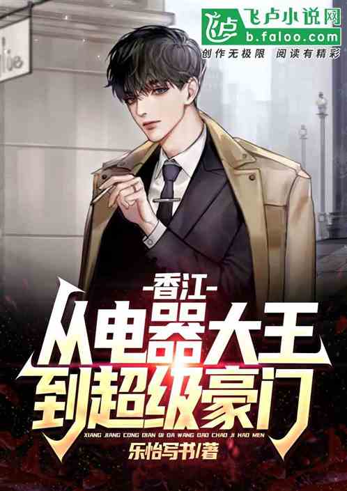 香江:从电器大王到超级豪门