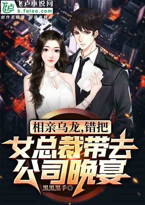 相亲乌龙,错带女总裁去公司晚宴