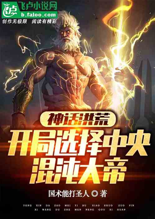 神话洪荒:开局我为中央混沌大帝