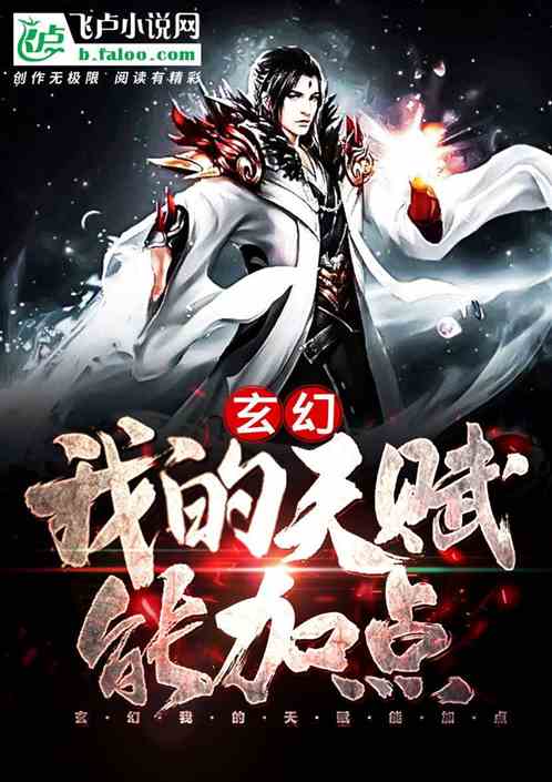 玄幻:我的天赋能加点