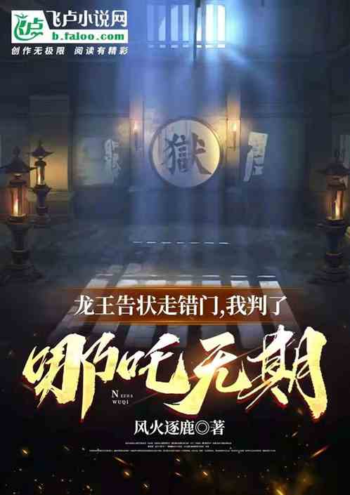 龙王告状走错门,我判了哪吒无期