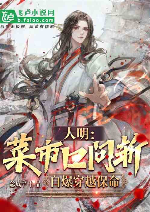 大明:菜市口问斩,自爆穿越保命
