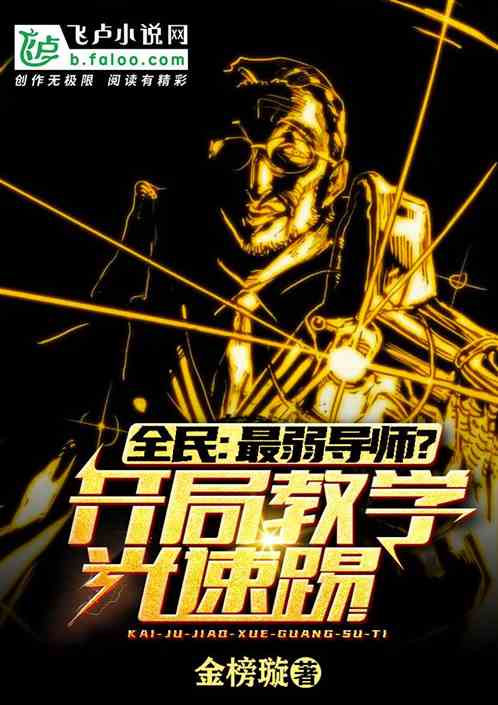 全民:最弱导师?开局教学光速踢