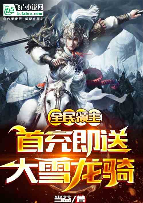 全民领主:首充即送大雪龙骑