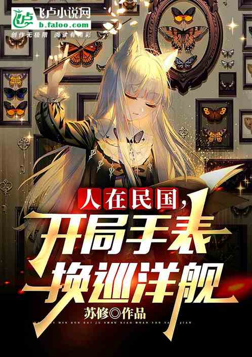 人在民国:开局手表换巡洋舰