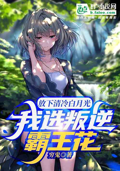 放下清冷白月光,我选叛逆霸王花