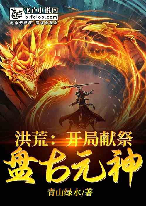 洪荒:开局选择献祭盘古元神