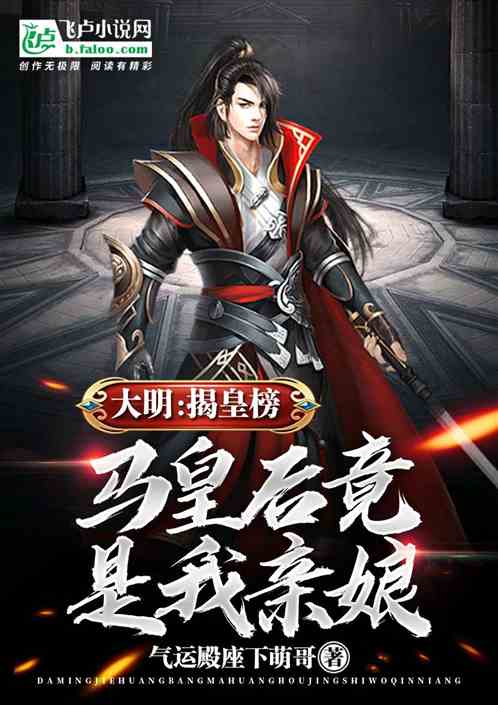 开局揭皇榜,马皇后竟是我亲娘