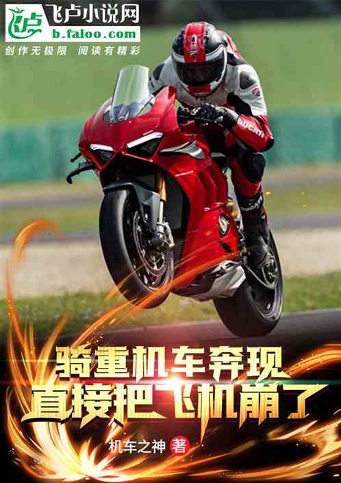 骑重机车奔现,直接把飞机崩了