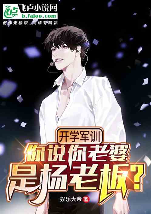 新生军训,你说你老婆是杨老板?